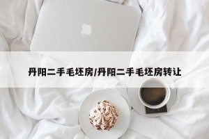 丹阳二手毛坯房/丹阳二手毛坯房转让
