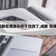【成都疫情源头终于找到了,成都 疫情 来源】