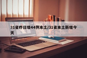 31省昨日增44例本土/31省本土新增今天