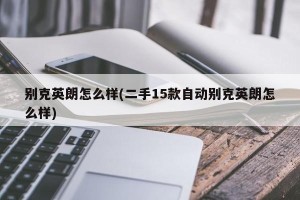 别克英朗怎么样(二手15款自动别克英朗怎么样)