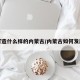 打造什么样的内蒙古/内蒙古如何发展