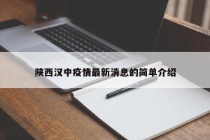 陕西汉中疫情最新消息的简单介绍