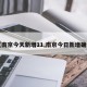 【南京今天新增11,南京今日新增确诊】