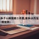 【湘乡个人精装修二手房,湘乡10万左右二手房 精装修】