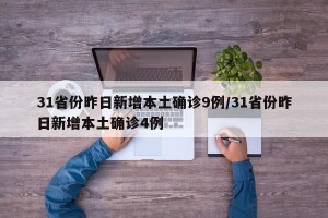 31省份昨日新增本土确诊9例/31省份昨日新增本土确诊4例