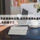 【南京疫情源头公布,南京疫情源头查明,这一幕,太好哭了!】