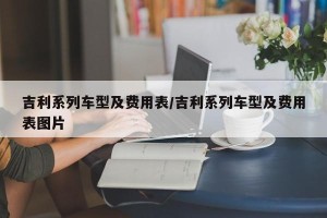吉利系列车型及费用表/吉利系列车型及费用表图片