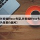 【长安福特suv车型,长安福特suv车型图片及报价图片】
