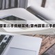 常州薛家二手房精装修/常州薛家二手房费用走势