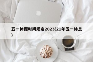 五一休假时间规定2023(21年五一休息)