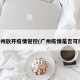 广州放开疫情管控(广州疫情是否可控)