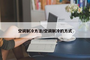 空调制冷方法/空调制冷的方式