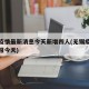 无锡疫情最新消息今天新增四人(无锡疫情最新通报今天)