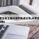 【内蒙古本土确诊病例轨迹公布,内蒙古确诊病例4例】