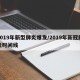 2019年新型肺炎爆发/2019年新冠肺炎时间线