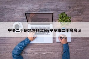 宁乡二手房急售精装修/宁乡市二手房房源