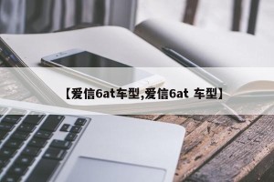 【爱信6at车型,爱信6at 车型】