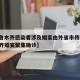 【乌鲁木齐感染者涉及婚宴由外省市传入,乌鲁木齐婚宴聚集确诊】