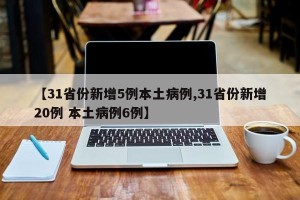 【31省份新增5例本土病例,31省份新增20例 本土病例6例】