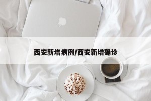 西安新增病例/西安新增确诊