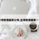【全球疫情最新公布,全球疫情最新一览表】