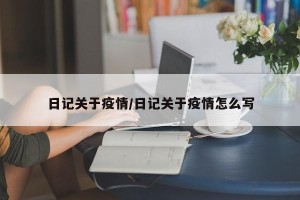 日记关于疫情/日记关于疫情怎么写