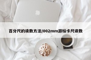 百分尺的读数方法/002mm游标卡尺读数