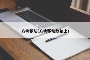 方块移动(方块移动数轴上)