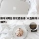 大连新增2例无症状感染者(大连新增2例无症状病例)