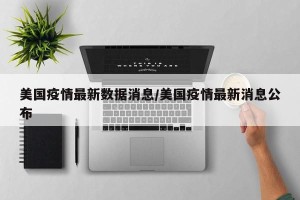 美国疫情最新数据消息/美国疫情最新消息公布