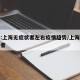 专家:上海无症状者左右疫情趋势/上海无症状患者
