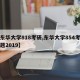 【东华大学818考研,东华大学854考研真题2019】