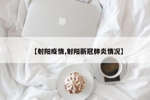 【射阳疫情,射阳新冠肺炎情况】
