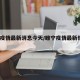 睢宁疫情最新消息今天/睢宁疫情最新情况2021