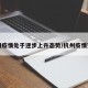 杭州疫情处于逐步上升态势/杭州疫情变化