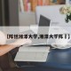 【陈恬湘潭大学,湘潭大学陈旸】