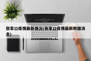 张家口疫情最新情况(张家口疫情最新数据消息)