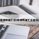 疫情数据汇总(疫情数据汇总查询)