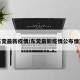东莞最新疫情/东莞最新疫情公布情况