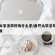 南开大学法学院有什么系/南开大学法学系就业前景
