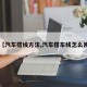【汽车搭线方法,汽车搭车线怎么用】