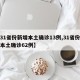 【31省份新增本土确诊13例,31省份新增本土确诊62例】