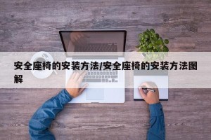 安全座椅的安装方法/安全座椅的安装方法图解