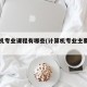 计算机专业课程有哪些(计算机专业主要学什么)