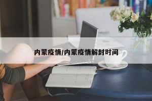 内蒙疫情/内蒙疫情解封时间
