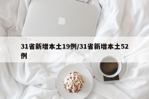 31省新增本土19例/31省新增本土52例