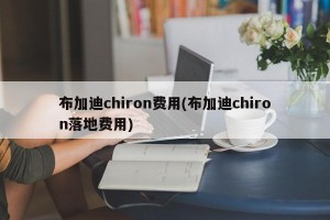 布加迪chiron费用(布加迪chiron落地费用)