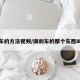 调刹车的方法视频/调刹车的那个东西叫什么