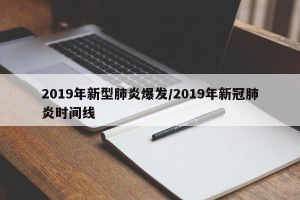 2019年新型肺炎爆发/2019年新冠肺炎时间线