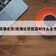 疫情北京/疫情北京疫苗叫什么名字